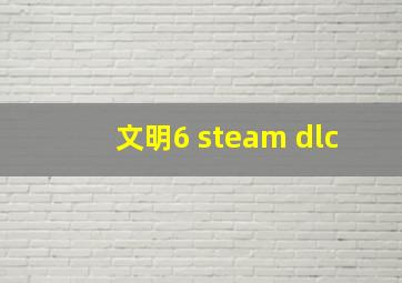 文明6 steam dlc